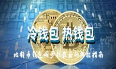 比特币钱包同步到最后的