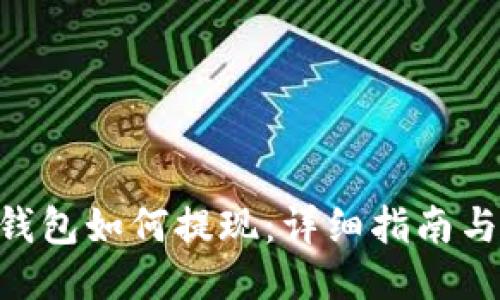 imToken钱包如何提现:详细指南与操作步骤