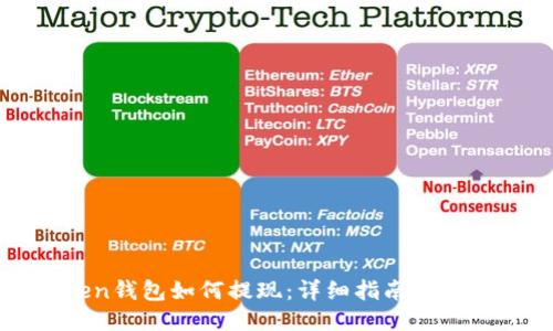 imToken钱包如何提现:详细指南与操作步骤