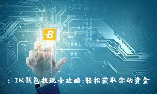 : IM钱包提现全攻略:轻松获取你的资金