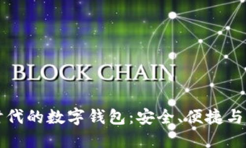 区块链时代的数字钱包：安全、便捷与未来发展