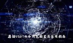 存储USDT的冷钱包推荐及使