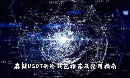 存储USDT的冷钱包推荐及使用指南