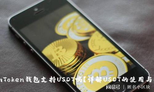 : imToken钱包支持USDT吗?详解USDT的使用与功能