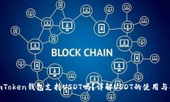 : imToken钱包支持USDT吗？详