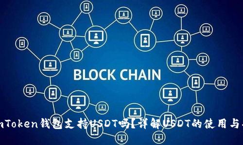 : imToken钱包支持USDT吗?详解USDT的使用与功能