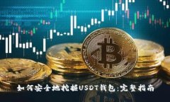 如何安全地挖掘USDT钱包：