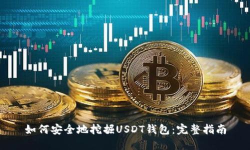 如何安全地挖掘USDT钱包:完整指南