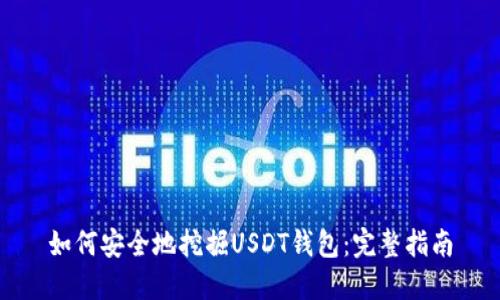 如何安全地挖掘USDT钱包:完整指南