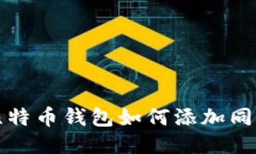 比特币钱包如何添加同伴