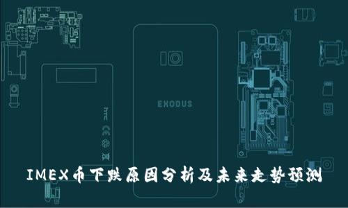 IMEX币下跌原因分析及未来走势预测