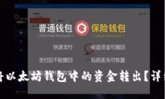 如何将以太坊钱包中的资