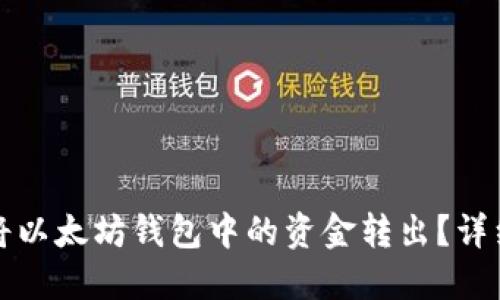 如何将以太坊钱包中的资金转出?详细指南