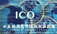 以太坊钱包升级的全面指