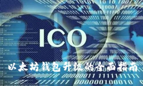 以太坊钱包升级的全面指南