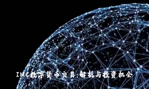 IMC数字货币交易:解析与投资机会