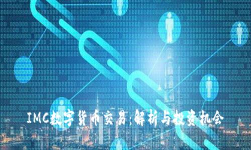IMC数字货币交易:解析与投资机会