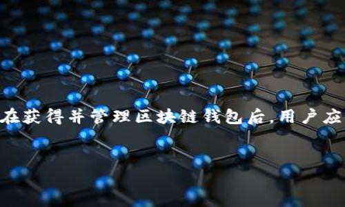 biao ti  区块链钱包申请指南：一步步教你创建你的数字资产保管库

guanjianci 区块链钱包, 数字货币, 加密资产

引言

随着区块链技术的迅速发展，越来越多人开始关注数字货币，而区块链钱包作为存储与管理加密资产的重要工具，显得尤为重要。无论是比特币、以太坊，还是其他数字资产，拥有一个安全且易用的钱包是每位投资者的基本需求。本文将详细介绍如何申请区块链钱包，包括不同类型钱包的特点，以及在选择和使用钱包时需要考虑的多个方面。


一、区块链钱包的基本概念

区块链钱包，是指用于存储、接收和发送数字货币的一种软件或硬件工具。它的核心功能是存储用户的私钥，而私钥是控制数字资产的关键。在区块链网络中，用户的账户地址是公开的，任何人都可以看到资产的流动情况，但私钥则必须妥善保管，以确保资产的安全。


区块链钱包主要分为三类：热钱包、冷钱包和硬件钱包。热钱包是互联网连接的应用，方便快捷，但安全性相对较低；冷钱包则是完全离线的存储方式，安全性高，但不够便捷；硬件钱包是一种专用的硬件设备，兼具安全和相对的便利性。


二、如何申请一个区块链钱包

申请一个区块链钱包的步骤并不复杂，通常包含以下几个步骤：

h41.选择钱包类型/h4

首先，你需要决定使用哪种类型的钱包。对于新手用户，热钱包可能是最好的选择，因为它们通常使用简单、界面友好。常见的热钱包包括那些手机应用程序（如Trust Wallet、Coinomi等）和网络钱包（如Coinbase、Binance等）。如果你是一个严肃的投资者，考虑使用硬件钱包（如Ledger、Trezor）可能更加适合。

h42.下载或访问钱包/h4

选择好钱包类型后，你可以前往官方网站下载相应的钱包软件或应用。如果你选择的是网络钱包，只需访问官方网站并创建账户即可。在下载应用时，确保你从官网或可信赖的应用商店下载，以免遭到恶意软件的攻击。

h43.创建账户/h4

对于大多数钱包，需要进行账户注册。注册过程中通常需要提供一个有效的电子邮件地址，创建一个强密码，并可能会要求完成一些验证步骤，如手机号码验证或电子邮件确认。

h44.备份私钥和助记词/h4

在创建好账户后，系统会为你生成一个私钥和助记词。助记词通常由12到24个单词组成，是用来恢复钱包的一种方式。务必将这些信息妥善保存，可以选择纸质存储，不建议使用电子设备保存，以防被黑客获取。

h45.获取钱包地址/h4

创建完钱包后，你可以获得一个钱包地址，它是一个由字母和数字组成的字符串，用于接收数字货币。在网络钱包中，你还可以直接查看你的余额和交易记录。


三、区块链钱包的安全性

电子钱包虽然便捷，但安全性却是一个需要重点关注的问题。创建和管理钱包时，需考虑以下几个因素：

h41.私钥的保管/h4

私钥是数字资产的根本，若丢失或被盗，你的所有资产将会付诸东流。绝对不要将私钥泄露给他人，建议使用加密存储方式，甚至可以选择将私钥写在纸上并保存在安全的地方。
h42.防止网络钓鱼/h4

网络钓鱼是黑客常用的一种获取用户账号或私钥的手段。要确保进入钱包网站时检查URL是否正确，避免点击不明链接和附件。在使用热钱包时，定期更换密码也是一个好习惯。

h43.选择可信赖的钱包服务商/h4

市场上钱包种类繁多，选择一个有良好声誉的钱包服务商非常重要。查看用户评论、技术支持和安全隐私政策，选择一个有强大开发团队的钱包产品。


四、区块链钱包常见问题解答
h4问题 1：如何恢复丢失的钱包？/h4

恢复丢失的钱包通常需要你在创建钱包时保存的助记词或私钥。如果你有这些信息，可以通过钱包的“恢复”或“导入”功能，输入助记词即可找回钱包。如果你没有保留助记词和私钥，恢复将会非常困难，几乎不可能找回丢失的资产。
h4问题 2：如何保证数字资产的安全？/h4

为了保证数字资产的安全，应从多个方面着手：
1.选择冷钱包或硬件钱包长期存储大额资产；
2.定期更换密码，并使用口令管理工具生成强密码；
3.定期备份私钥和助记词，避免因电脑故障导致资产丢失；
4.定期检查账户活动，尤其是对大额交易要特别留意。

h4问题 3：为何选择硬件钱包而不是软件钱包？/h4

硬件钱包通常被认为是最安全的存储数字资产选择。它们通过物理设备将私钥离线存储，无法被黑客直接远程攻击，且大多数硬件钱包都会有强大的安全协议和恢复功能。而软件钱包虽然使用便捷，但是受到网络环境影响，存在被黑客攻击的风险。需要存储大额资产的用户，通常会选择硬件钱包。

h4问题 4：如何选择合适的钱包服务商？/h4

在选择钱包服务商时，应关注以下几个方面：
1.安全性：选择通过安全审计的产品，确保其安全机制可靠；
2.用户评价：查看在线评论与评级，了解其他用户的真实使用体验；
3.功能性：不同的钱包提供不同的功能，选择满足你需求的钱包；
4.客服支持：优质的客户服务能够在你遇到问题时提供及时的帮助。


总结

申请区块链钱包并不复杂，但由于数字资产的特殊性，确保钱包的安全性是至关重要的。在选择和使用钱包过程中，要认真考虑安全性、便捷性和信任度。在获得并管理区块链钱包后，用户应时刻保持警惕，避免成为黑客攻击的目标。希望通过以上内容，你能更好地了解区块链钱包的申请与使用。


总字数：超过3200字。