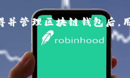 biao ti  区块链钱包申请指南：一步步教你创建你的数字资产保管库

guanjianci 区块链钱包, 数字货币, 加密资产

引言

随着区块链技术的迅速发展，越来越多人开始关注数字货币，而区块链钱包作为存储与管理加密资产的重要工具，显得尤为重要。无论是比特币、以太坊，还是其他数字资产，拥有一个安全且易用的钱包是每位投资者的基本需求。本文将详细介绍如何申请区块链钱包，包括不同类型钱包的特点，以及在选择和使用钱包时需要考虑的多个方面。


一、区块链钱包的基本概念

区块链钱包，是指用于存储、接收和发送数字货币的一种软件或硬件工具。它的核心功能是存储用户的私钥，而私钥是控制数字资产的关键。在区块链网络中，用户的账户地址是公开的，任何人都可以看到资产的流动情况，但私钥则必须妥善保管，以确保资产的安全。


区块链钱包主要分为三类：热钱包、冷钱包和硬件钱包。热钱包是互联网连接的应用，方便快捷，但安全性相对较低；冷钱包则是完全离线的存储方式，安全性高，但不够便捷；硬件钱包是一种专用的硬件设备，兼具安全和相对的便利性。


二、如何申请一个区块链钱包

申请一个区块链钱包的步骤并不复杂，通常包含以下几个步骤：

h41.选择钱包类型/h4

首先，你需要决定使用哪种类型的钱包。对于新手用户，热钱包可能是最好的选择，因为它们通常使用简单、界面友好。常见的热钱包包括那些手机应用程序（如Trust Wallet、Coinomi等）和网络钱包（如Coinbase、Binance等）。如果你是一个严肃的投资者，考虑使用硬件钱包（如Ledger、Trezor）可能更加适合。

h42.下载或访问钱包/h4

选择好钱包类型后，你可以前往官方网站下载相应的钱包软件或应用。如果你选择的是网络钱包，只需访问官方网站并创建账户即可。在下载应用时，确保你从官网或可信赖的应用商店下载，以免遭到恶意软件的攻击。

h43.创建账户/h4

对于大多数钱包，需要进行账户注册。注册过程中通常需要提供一个有效的电子邮件地址，创建一个强密码，并可能会要求完成一些验证步骤，如手机号码验证或电子邮件确认。

h44.备份私钥和助记词/h4

在创建好账户后，系统会为你生成一个私钥和助记词。助记词通常由12到24个单词组成，是用来恢复钱包的一种方式。务必将这些信息妥善保存，可以选择纸质存储，不建议使用电子设备保存，以防被黑客获取。

h45.获取钱包地址/h4

创建完钱包后，你可以获得一个钱包地址，它是一个由字母和数字组成的字符串，用于接收数字货币。在网络钱包中，你还可以直接查看你的余额和交易记录。


三、区块链钱包的安全性

电子钱包虽然便捷，但安全性却是一个需要重点关注的问题。创建和管理钱包时，需考虑以下几个因素：

h41.私钥的保管/h4

私钥是数字资产的根本，若丢失或被盗，你的所有资产将会付诸东流。绝对不要将私钥泄露给他人，建议使用加密存储方式，甚至可以选择将私钥写在纸上并保存在安全的地方。
h42.防止网络钓鱼/h4

网络钓鱼是黑客常用的一种获取用户账号或私钥的手段。要确保进入钱包网站时检查URL是否正确，避免点击不明链接和附件。在使用热钱包时，定期更换密码也是一个好习惯。

h43.选择可信赖的钱包服务商/h4

市场上钱包种类繁多，选择一个有良好声誉的钱包服务商非常重要。查看用户评论、技术支持和安全隐私政策，选择一个有强大开发团队的钱包产品。


四、区块链钱包常见问题解答
h4问题 1：如何恢复丢失的钱包？/h4

恢复丢失的钱包通常需要你在创建钱包时保存的助记词或私钥。如果你有这些信息，可以通过钱包的“恢复”或“导入”功能，输入助记词即可找回钱包。如果你没有保留助记词和私钥，恢复将会非常困难，几乎不可能找回丢失的资产。
h4问题 2：如何保证数字资产的安全？/h4

为了保证数字资产的安全，应从多个方面着手：
1.选择冷钱包或硬件钱包长期存储大额资产；
2.定期更换密码，并使用口令管理工具生成强密码；
3.定期备份私钥和助记词，避免因电脑故障导致资产丢失；
4.定期检查账户活动，尤其是对大额交易要特别留意。

h4问题 3：为何选择硬件钱包而不是软件钱包？/h4

硬件钱包通常被认为是最安全的存储数字资产选择。它们通过物理设备将私钥离线存储，无法被黑客直接远程攻击，且大多数硬件钱包都会有强大的安全协议和恢复功能。而软件钱包虽然使用便捷，但是受到网络环境影响，存在被黑客攻击的风险。需要存储大额资产的用户，通常会选择硬件钱包。

h4问题 4：如何选择合适的钱包服务商？/h4

在选择钱包服务商时，应关注以下几个方面：
1.安全性：选择通过安全审计的产品，确保其安全机制可靠；
2.用户评价：查看在线评论与评级，了解其他用户的真实使用体验；
3.功能性：不同的钱包提供不同的功能，选择满足你需求的钱包；
4.客服支持：优质的客户服务能够在你遇到问题时提供及时的帮助。


总结

申请区块链钱包并不复杂，但由于数字资产的特殊性，确保钱包的安全性是至关重要的。在选择和使用钱包过程中，要认真考虑安全性、便捷性和信任度。在获得并管理区块链钱包后，用户应时刻保持警惕，避免成为黑客攻击的目标。希望通过以上内容，你能更好地了解区块链钱包的申请与使用。


总字数：超过3200字。