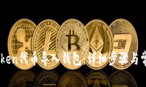 如何将ImToken代币导入钱包:详细步骤与常见问题解答