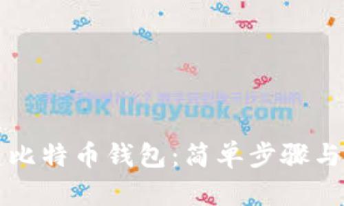 如何创建比特币钱包:简单步骤与最佳实践
