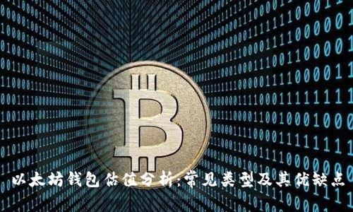 以太坊钱包估值分析:常见类型及其优缺点