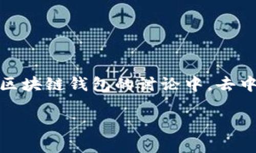 内容提要

在当今技术飞速发展的时代，区块链技术已经逐渐被大众所接受，尤其是区块链钱包的使用，吸引了越来越多的用户。在众多关于区块链钱包的讨论中，去中心化与中心化钱包的概念更加引起了大家的关注。本文将探讨“区块链钱包都是去中心化的吗？”这一问题，并详细分析其相关性。

区块链钱包：去中心化还是中心化？