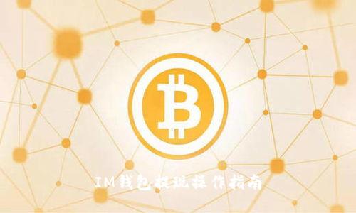 IM钱包提现操作指南