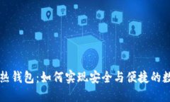 电信区块链热钱包：如何