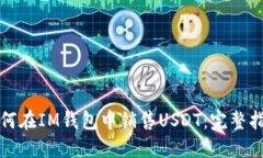 如何在IM钱包中销售USDT：