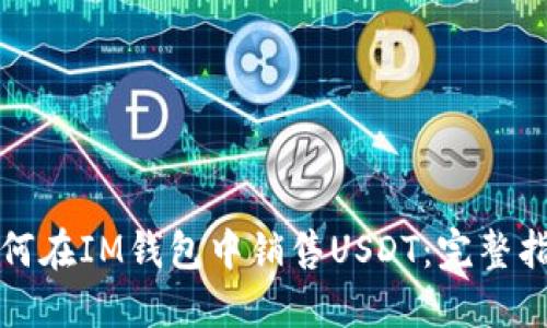 如何在IM钱包中销售USDT:完整指南