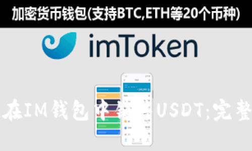 如何在IM钱包中销售USDT:完整指南