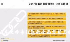 低版本比特币钱包的全面