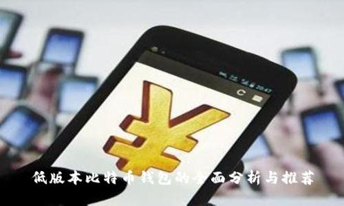低版本比特币钱包的全面分析与推荐