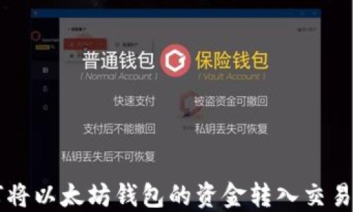 如何将以太坊钱包的资金转入交易平台