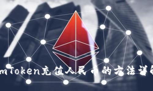 imToken充值人民币的方法详解