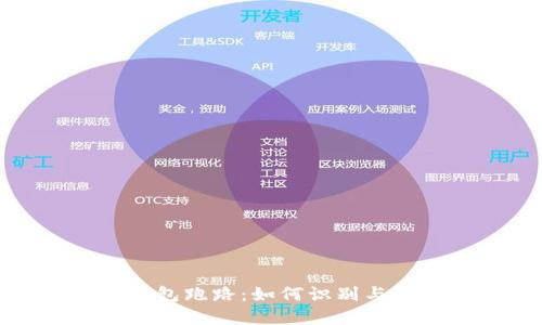 虚拟币钱包跑路:如何识别与防范风险