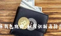 虚拟币钱包跑路：如何识