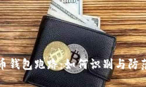 虚拟币钱包跑路:如何识别与防范风险