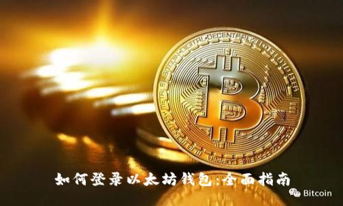 如何登录以太坊钱包：全面指南