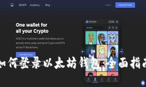 如何登录以太坊钱包：全面指南