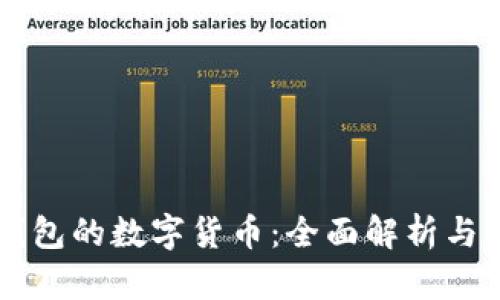 以太坊钱包的数字货币:全面解析与使用指南