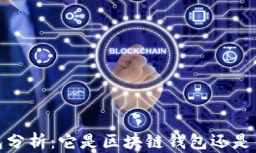 cxc钱包分析:它是区块链钱包还是伪概念?