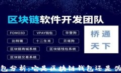 cxc钱包分析：它是区块链