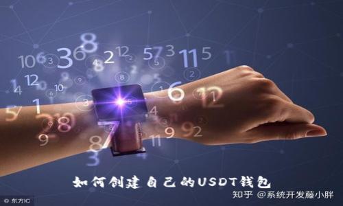 如何创建自己的USDT钱包