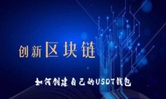 如何创建自己的USDT钱包