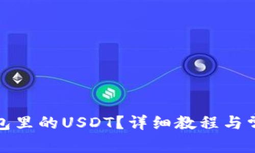 如何提现钱包里的USDT?详细教程与常见问题解答