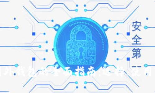 比特币国外钱包的全面指南:选择、使用与安全性