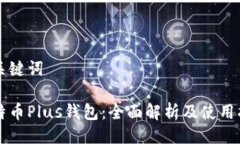及关键词比特币Plus钱包：