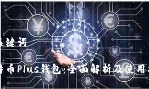 及关键词

比特币Plus钱包：全面解析及使用指南